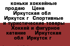 коньки хоккейные продаю. › Цена ­ 1 500 - Иркутская обл., Иркутск г. Спортивные и туристические товары » Хоккей и фигурное катание   . Иркутская обл.,Иркутск г.